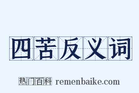四苦反义词是什么意思的图片